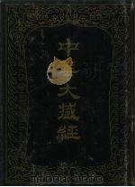中华大藏经 汉文部分 88 1994 PDF电子版封面 7101013112 中华大藏经编辑局编