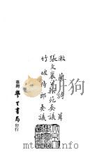 续编  42  漱兰诗辑、张文襄公翰苑奏议、竹波侍郎奏议（ PDF版）