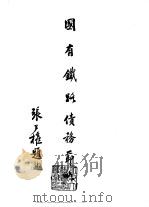 续编  10  国有铁路债务节略（1970 PDF版）