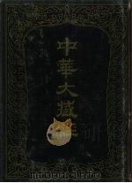 中华大藏经 汉文部分 81 1994 PDF电子版封面 7101012981 《中华大藏经》编辑局编
