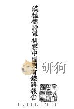 续编 7 汉猛德将军视察中国国有铁路报告 1970 PDF电子版封面