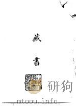 续编  33  藏书  上（1974 PDF版）