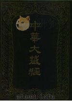 中华大藏经  汉文部分  73   1994  PDF电子版封面  7101012671  中华大藏经编辑局编 