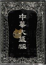 中华大藏经 汉文部分 九三 1995 PDF电子版封面 7101014356 中华大藏经编辑局编