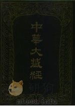 中华大藏经 汉文部分 75 1994 PDF电子版封面 7101012698 中华大藏经编辑局编