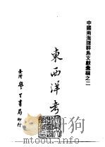 续编  35  东西洋考（1985 PDF版）