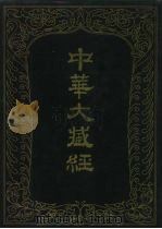 中华大藏经  汉文部分  六一（1993 PDF版）