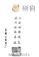 续编  49  上谕旗务议覆谕行旗务奏议  1-2（ PDF版）