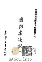 续编  35  国朝柔远记  1-2（1985 PDF版）