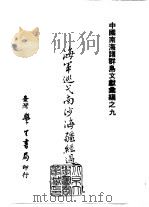 续编 35 海军巡弋南沙海疆经过 1984 PDF电子版封面