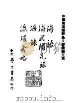 续编  35  海语、海国闻见录、海录、瀛环考略（1984 PDF版）