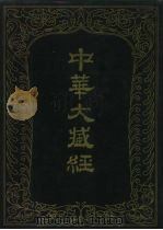中华大藏经  汉文部分  六二（1993 PDF版）