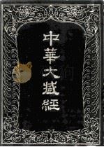 中华大藏经 汉文部分 44 1990 PDF电子版封面 7101006809 《中华大藏经》编辑局编