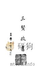 续编  47  三贤政书  1-5（ PDF版）