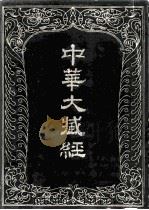 中华大藏经 汉文部分 14 1985 PDF电子版封面 2018·239 中华大藏经编辑局