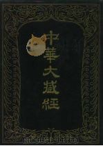 中华大藏经  汉文部分  六三（1993 PDF版）