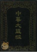 中华大藏经 汉文部分 五八 1993 PDF电子版封面 7101010865 《中华大藏经》编辑局编