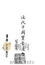 续编  39  近代中国实业通志制造业（1976 PDF版）
