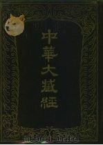中华大藏经 汉文部分 79 1994 PDF电子版封面 7101012736 中华大藏经编辑局编