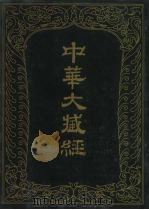 中华大藏经  汉文部分  六0（1993 PDF版）