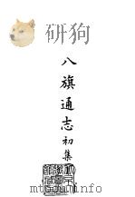 续编1八旗通志初集  1-40（ PDF版）