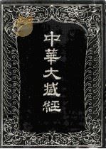 中华大藏经 汉文部分 36 1989 PDF电子版封面 7101005012 《中华大藏经》编辑局编