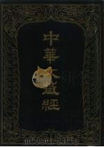 中华大藏经  汉文部分  一八（ PDF版）