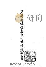 续编  8  交通部经管各项内外债说明书（1970 PDF版）