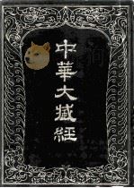 中华大藏经 汉文部分 13 1985 PDF电子版封面 2018·239 中华大藏经编辑局