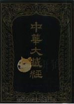 中华大藏经 汉文部分 16 1986 PDF电子版封面 2018·239 中华大藏经编辑局