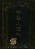 中华大藏经 汉文部分 78 1994 PDF电子版封面 7101012728 中华大藏经编辑局编