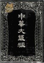 中华大藏经 汉文部分 11 1985 PDF电子版封面 2018·239 中华大藏经编辑局
