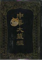 中华大藏经 汉文部分 九九 1996 PDF电子版封面 7101014526 中华大藏经编辑局编