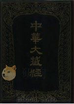 中华大藏经 汉文部分 三二 PDF电子版封面 7101013058 中华大藏经编辑局