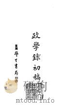 续编  46  政学录初稿（ PDF版）
