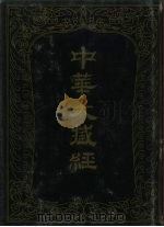 中华大藏经 汉文部分 82 1994 PDF电子版封面 710101299X 中华大藏经编辑局编