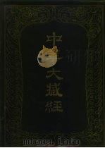 中华大藏经 汉文部分 第20册 1986 PDF电子版封面 2018·273 《中华大藏经》编辑局编