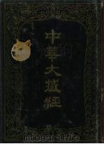 中华大藏经 汉文部分 83 1994 PDF电子版封面 7101013007 《中华大藏经》编辑局编
