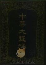 中华大藏经 汉文部分 76 1994 PDF电子版封面 7101012701 中华大藏经编辑局编