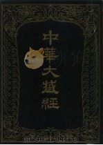 中华大藏经 四二 汉文部分 1990 PDF电子版封面 7101006787 中华大藏经编辑局编