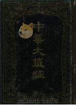 中华大藏经 汉文部分 86 1994 PDF电子版封面 7101013090 《中华大藏经》编辑局编