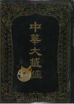 中华大藏经 汉文部分 一OO（1996 PDF版）