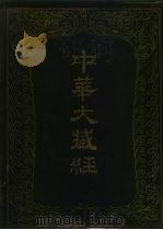 中华大藏经 汉文部分 第二三册 1987 PDF电子版封面 7101000312 《中华大藏经》编辑部编