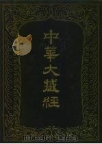 中华大藏经 汉文部分 49 1992 PDF电子版封面 7101008364 《中华大藏经》编辑局编