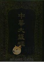 中华大藏经 汉文部分 74 1994 PDF电子版封面 710101268X 中华大藏经编辑局编