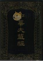 中华大藏经  汉文部分  71（1994 PDF版）