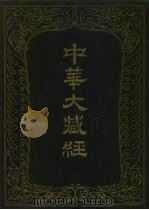中华大藏经 汉文部分 五二 1992 PDF电子版封面 7101009492 《中华大藏经》编辑局编