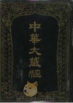 中华大藏经 汉文部分 一O二 1996 PDF电子版封面 7101014550 中华大藏经编辑局编