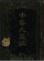 中华大藏经  汉文部分  84（1994 PDF版）