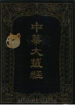 中华大藏经 汉文部分 9 PDF电子版封面 2018·239 中华大藏经编辑局